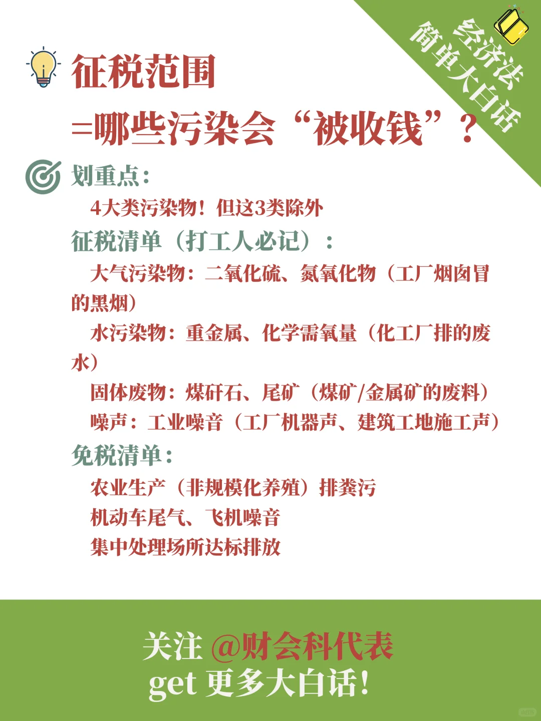 ?经济法大白话｜环境保护税法律制度