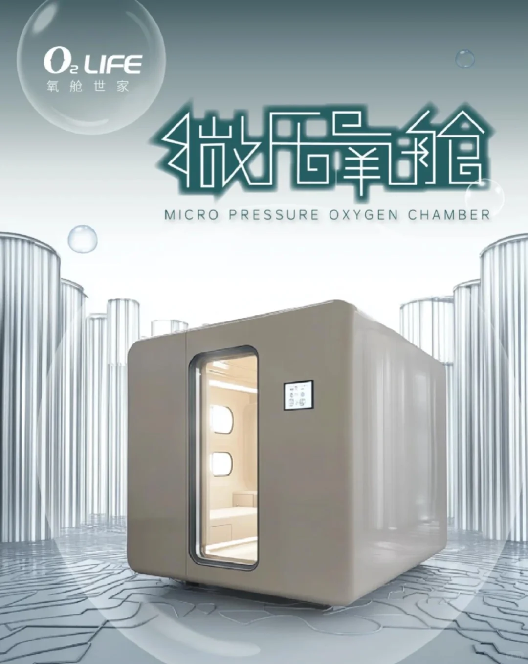 智慧养老?微压氧舱设计?