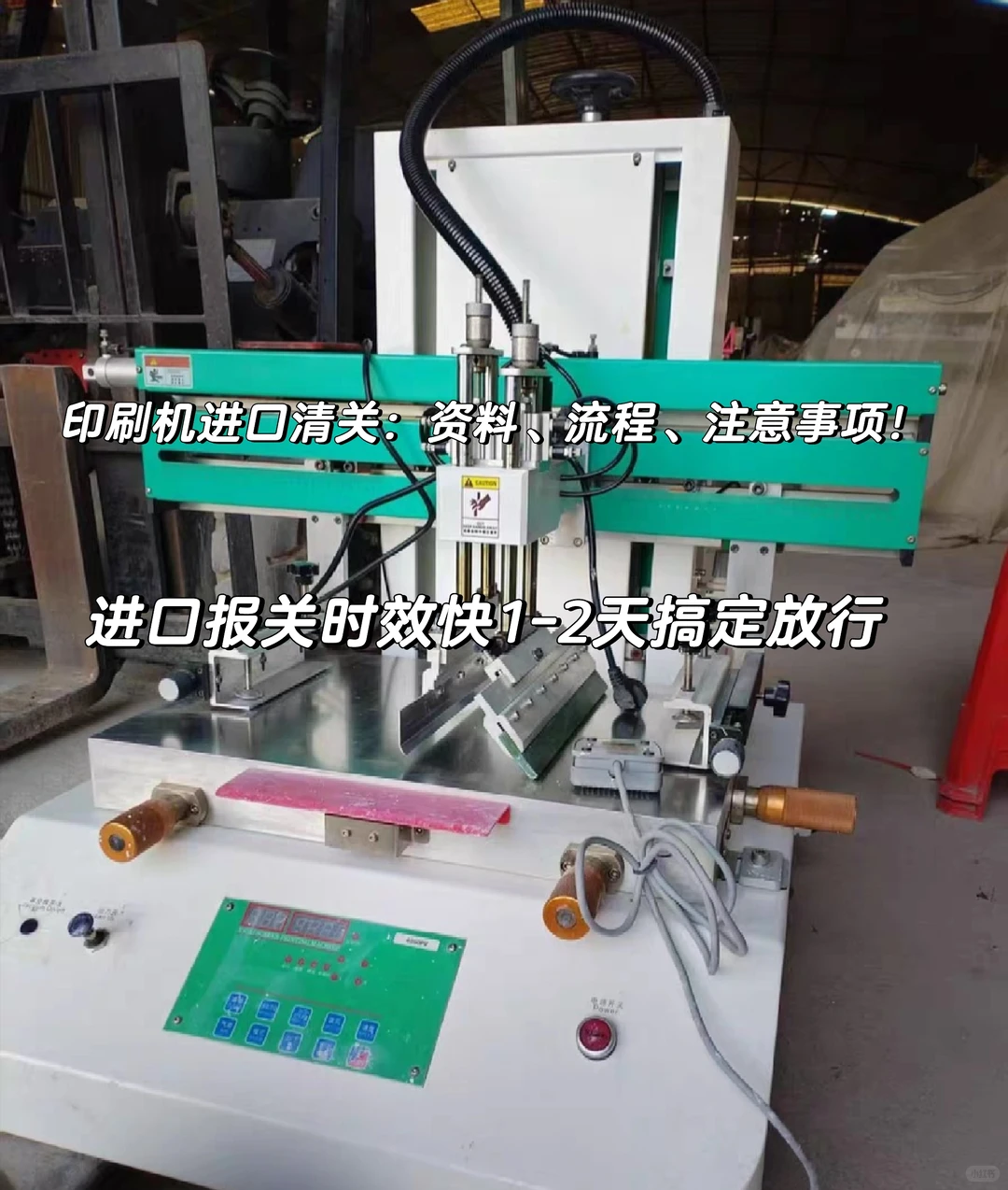 印刷机进口清关：资料、流程、注意事项！！