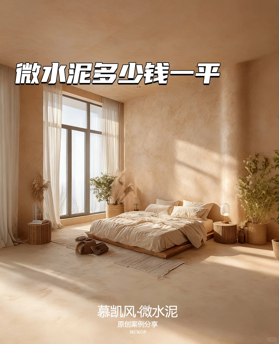 微水泥报价分档攻略：3 个价位适配不同需求