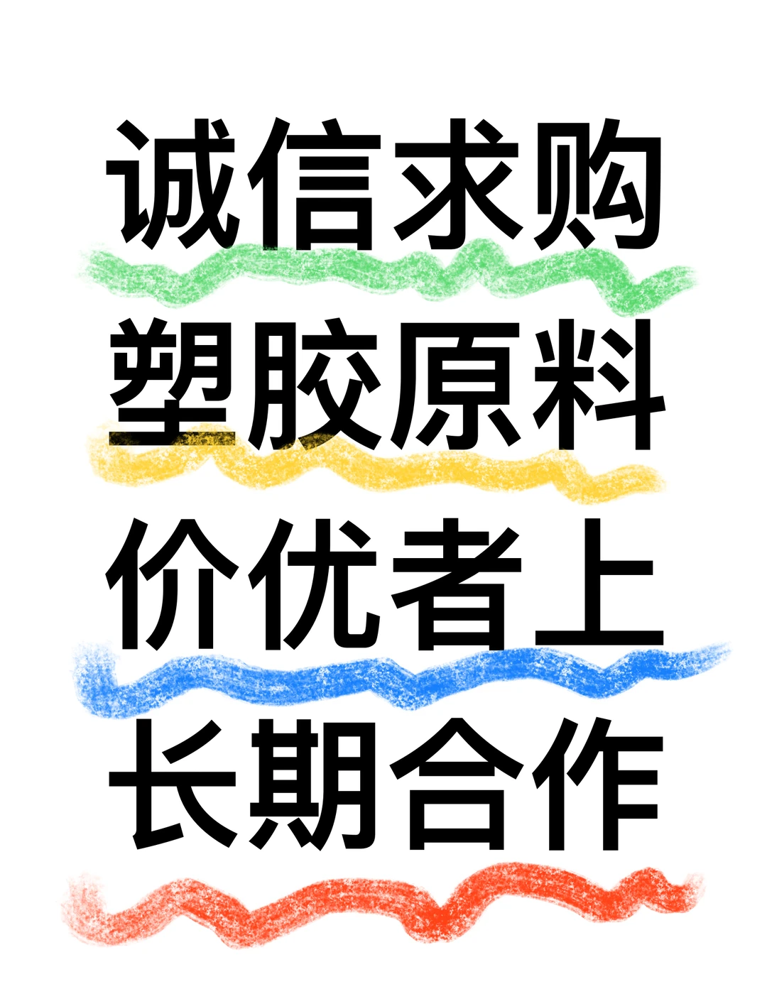 ?塑胶原料采购大户在线蹲！
