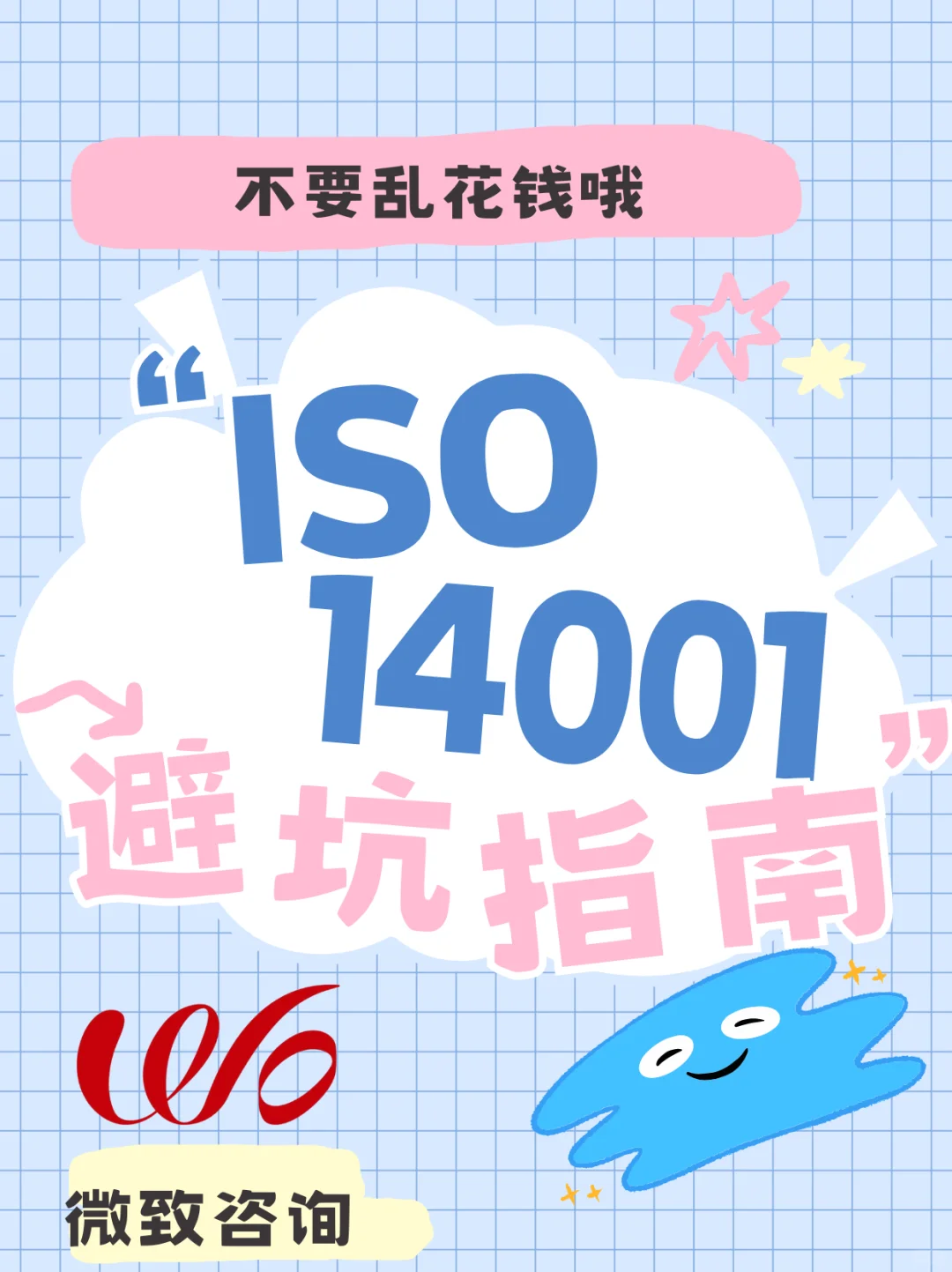别瞎花钱！ISO14001 避坑指南！