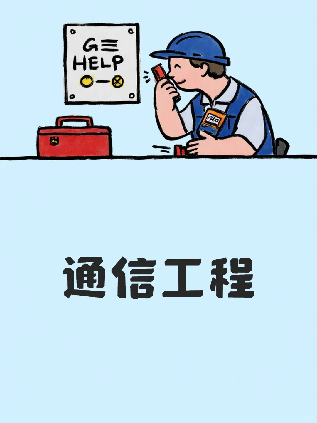 通信工程就业前景