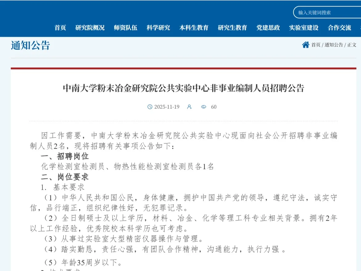 中南大学粉末冶金研究院公共实验中心招聘