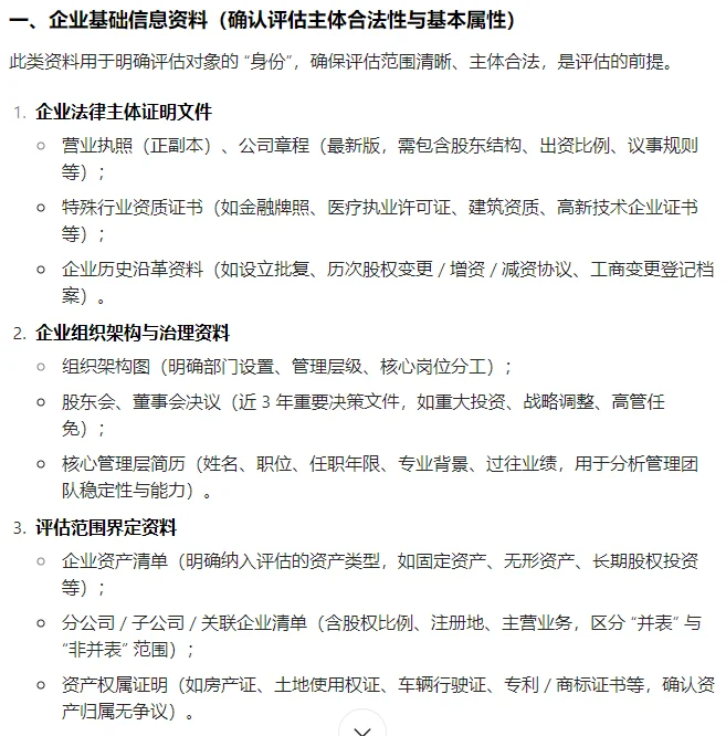 进行企业价值的评估所需资料概述
