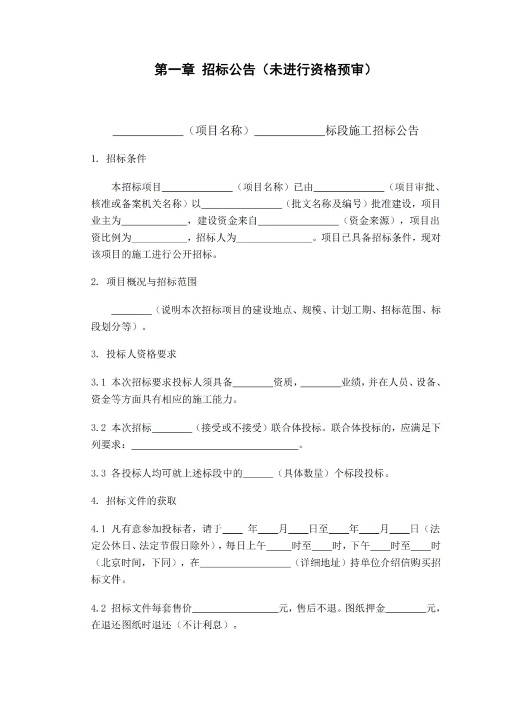 招标文件范本模板