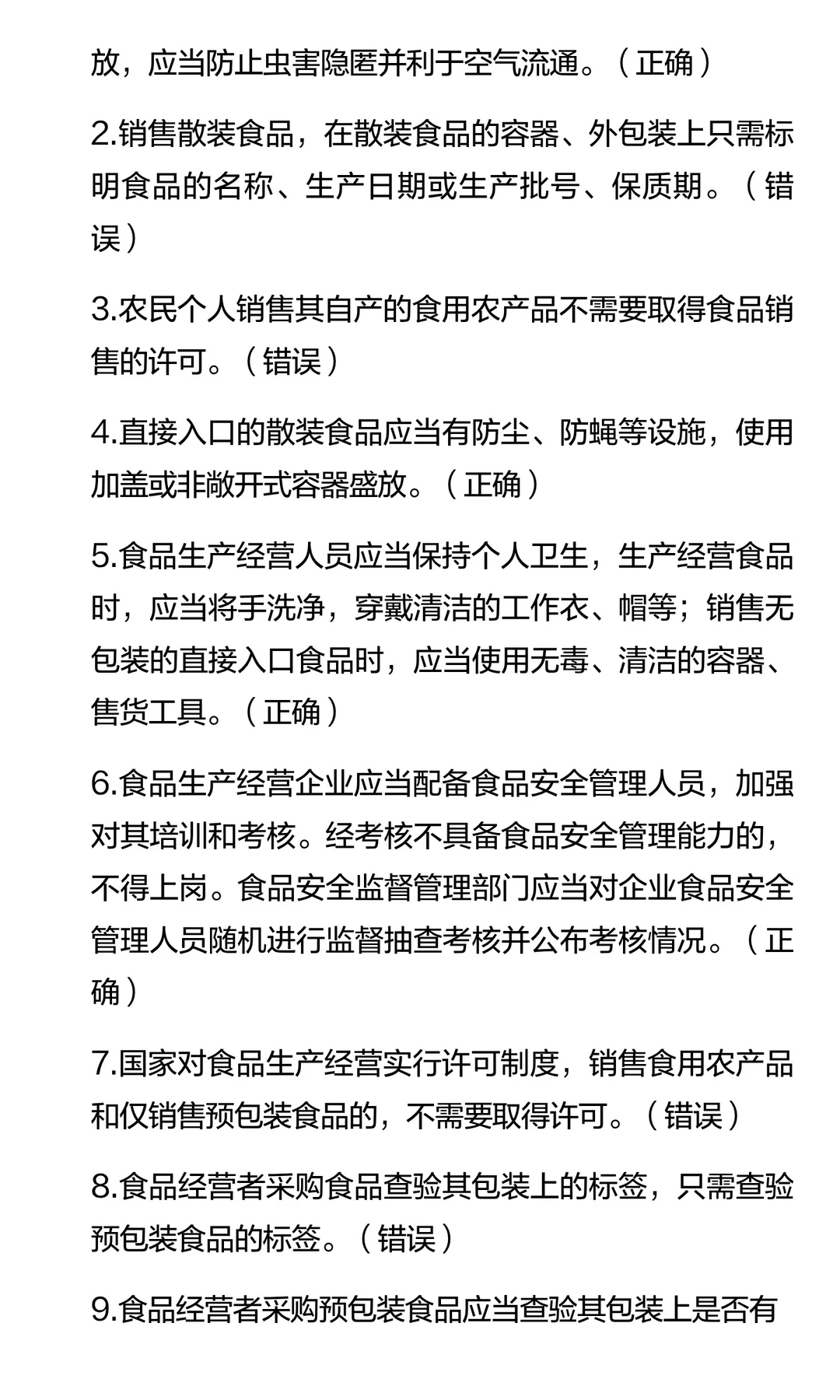 2025食品安全员考试题库
