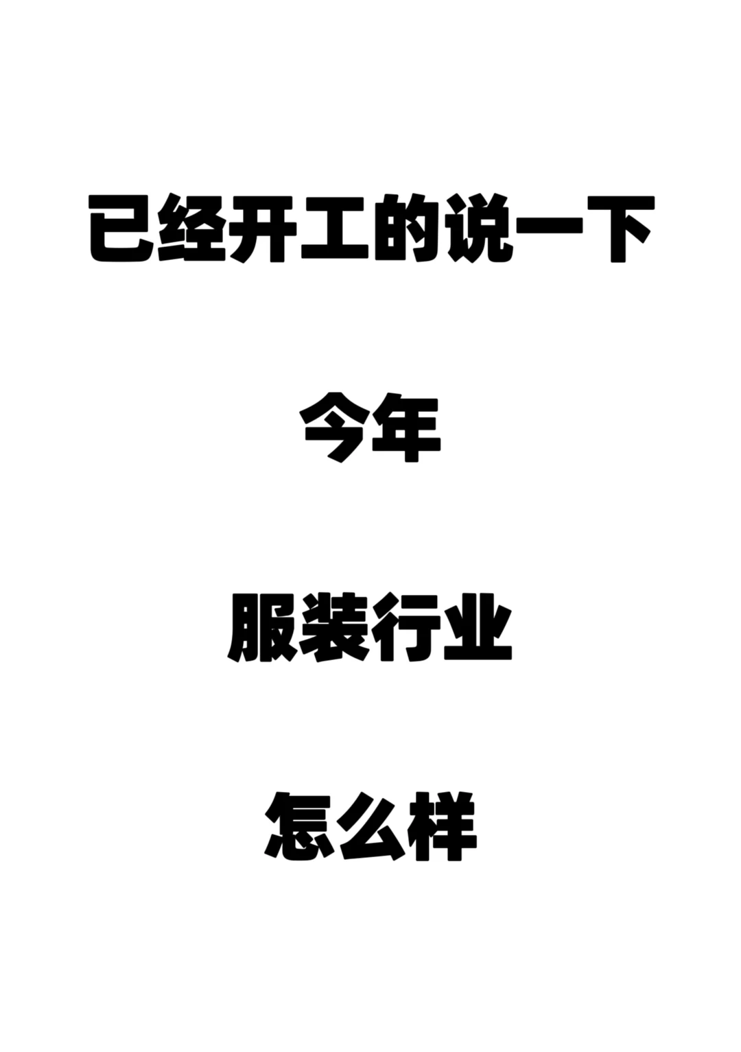 已经开工的说一下 今年的服装行业怎么样