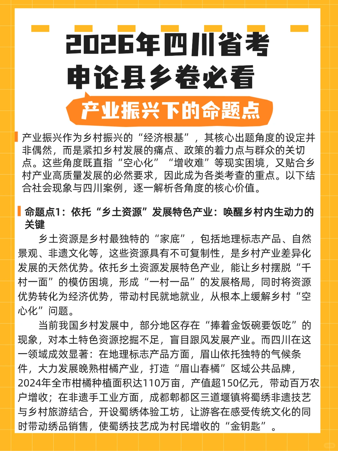 26四川省考县乡卷必背产业振兴命题点