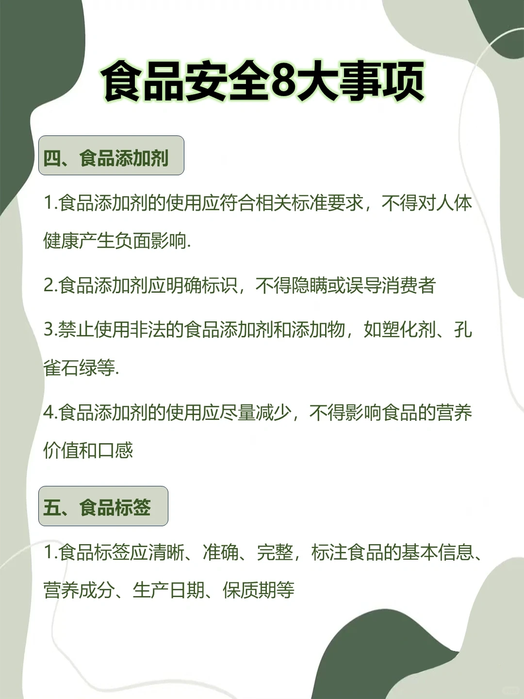 食品安全8大事项