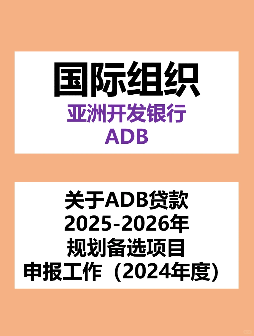 亚行贷款25-26年规划备选项目申报工作
