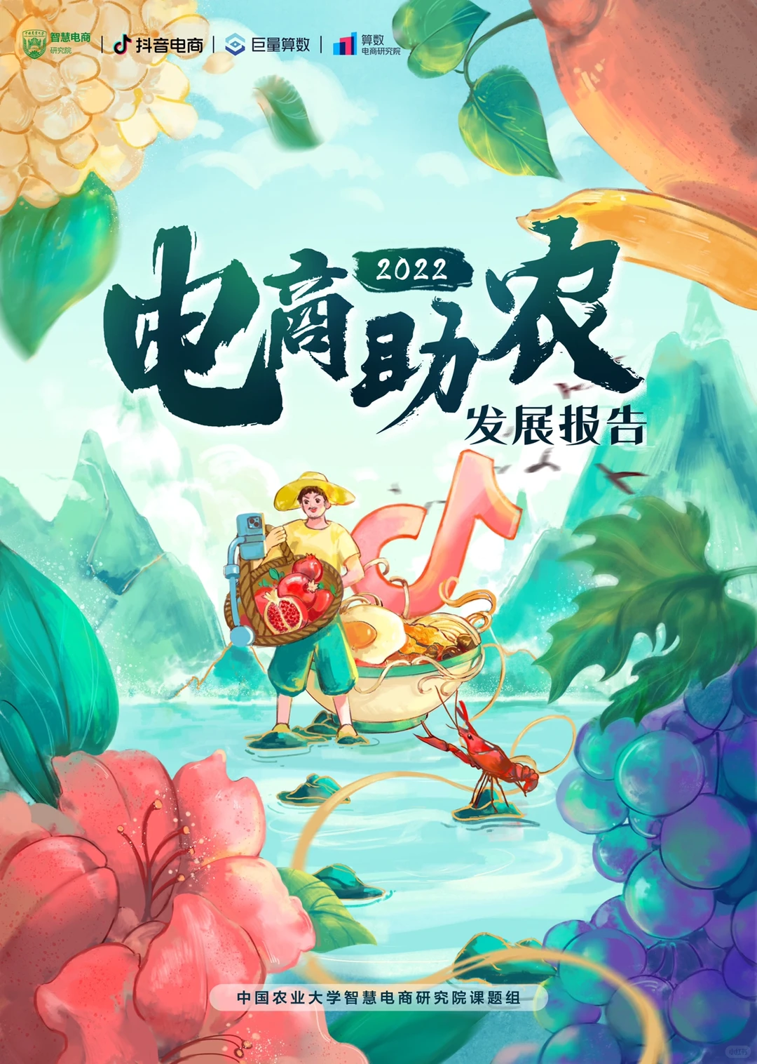 2022电商助农发展报告 221122