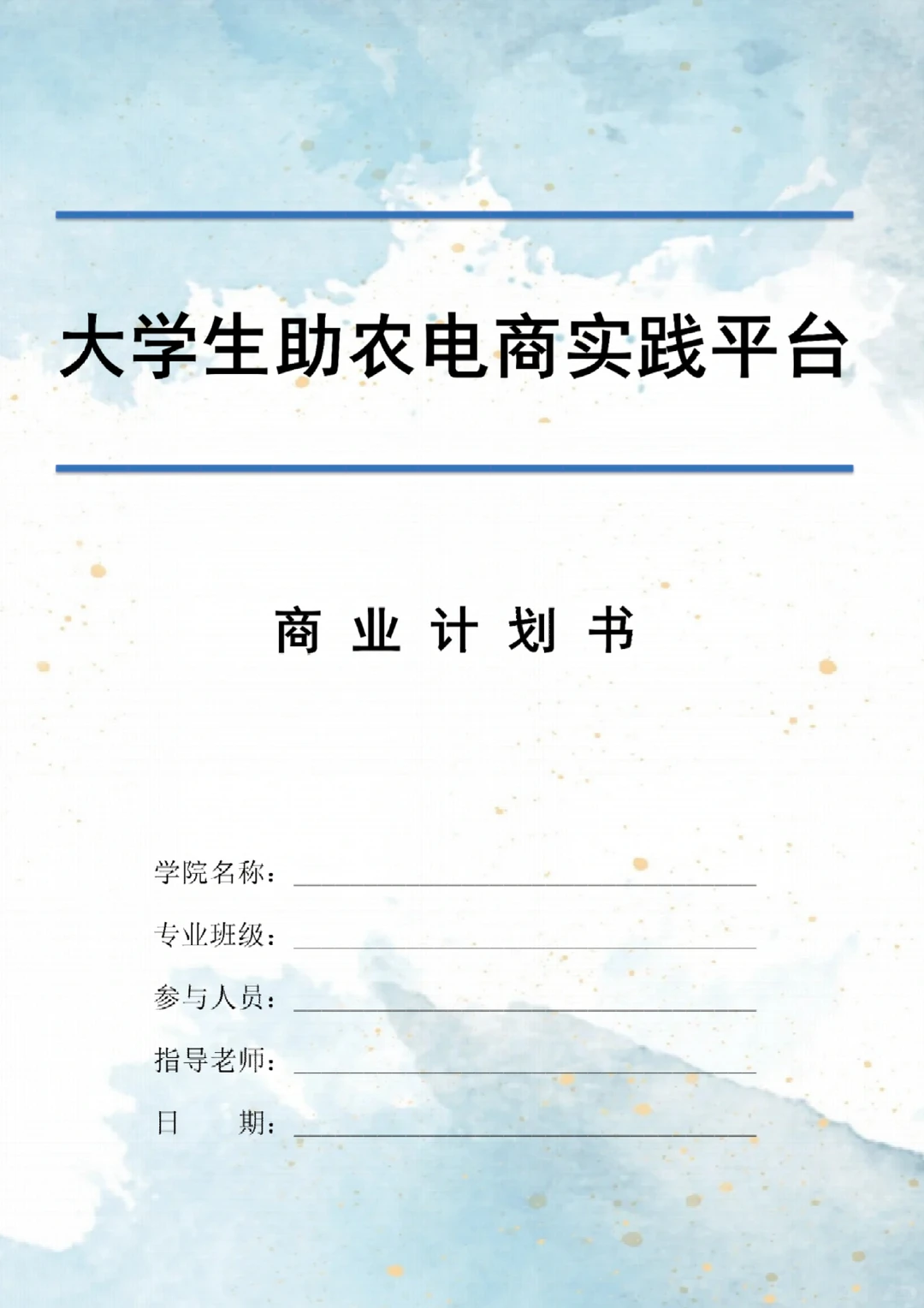 《大学生助农电商服务平台》商业计划书word