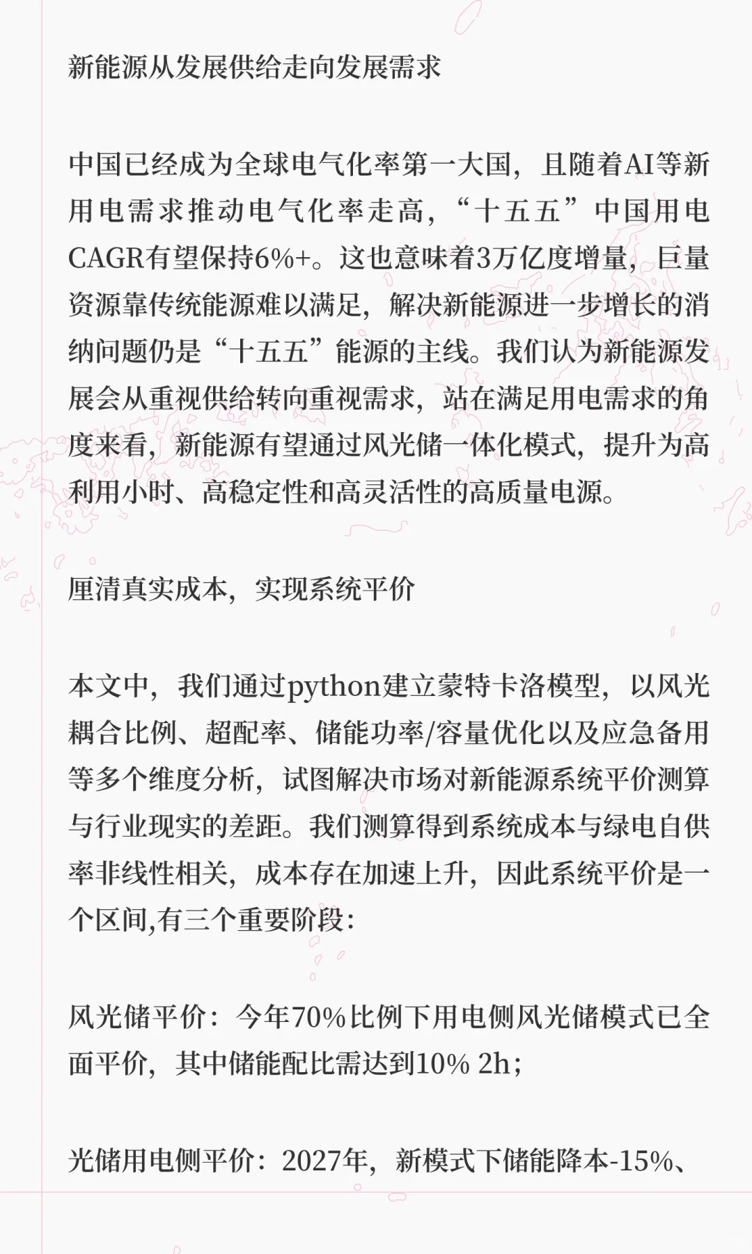 新型电力系统商业篇：变革已至，系统平价带