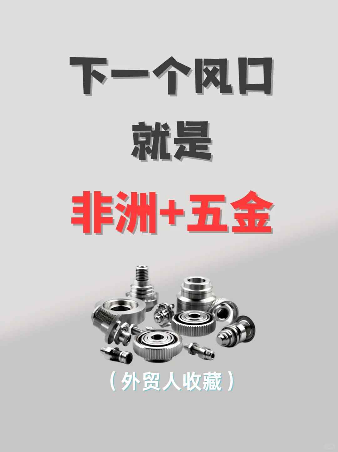 下一个外贸风口就是做:非洲+五金