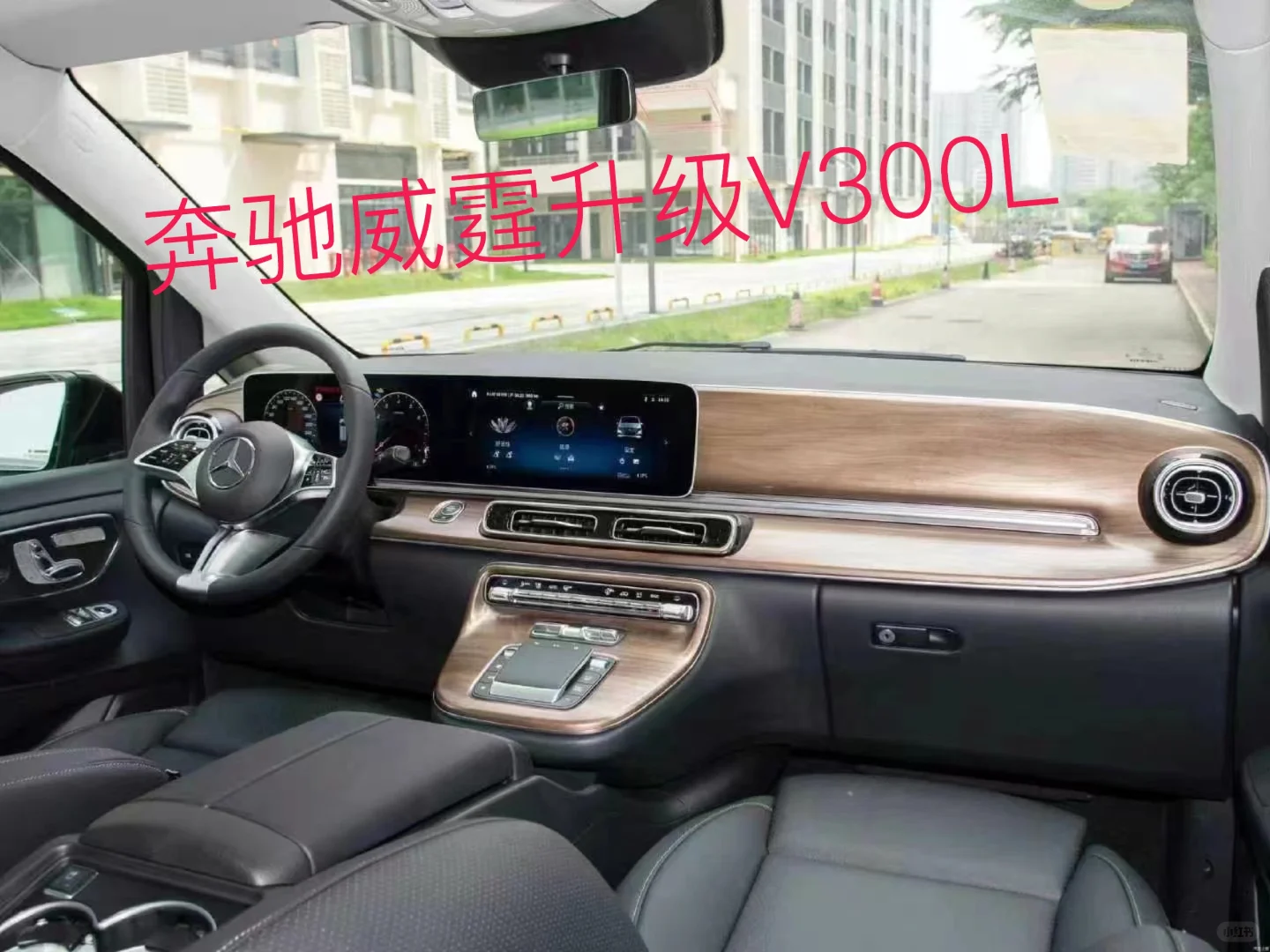 奔驰威霆升级V300L仪表台