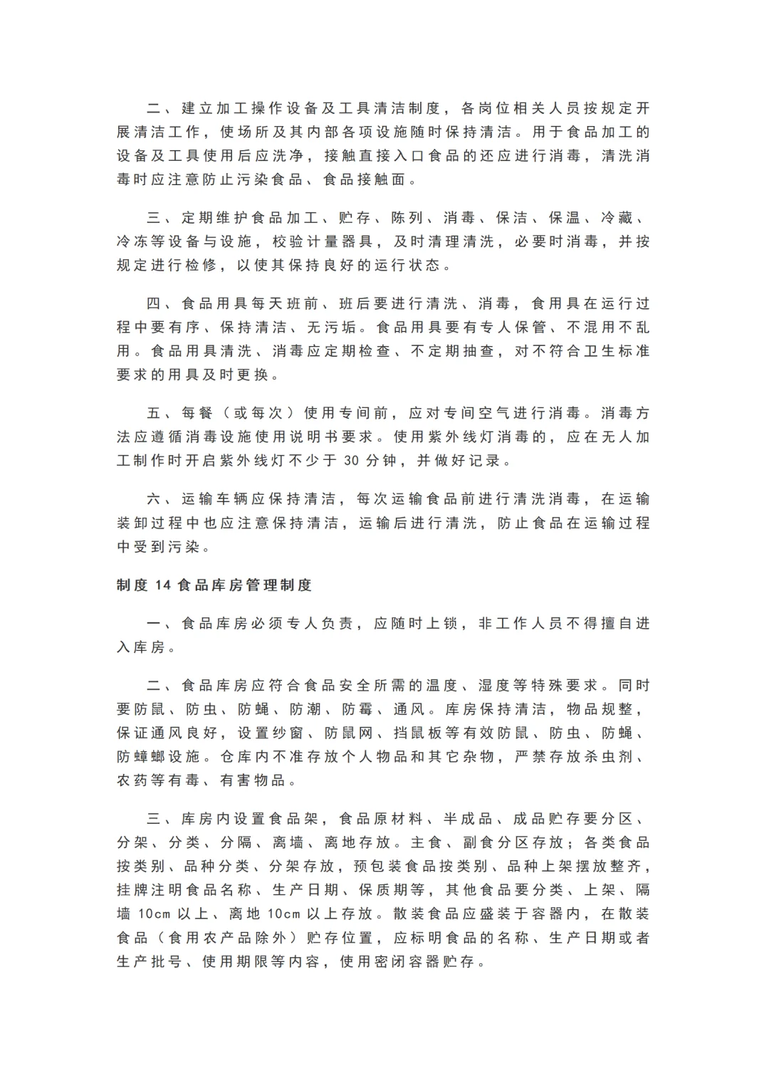 学校食堂食品安全管理25项制度