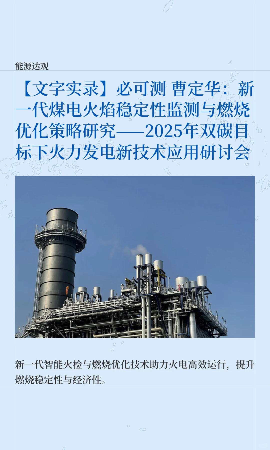 新一代煤电火焰稳定性监测与燃烧优化策略