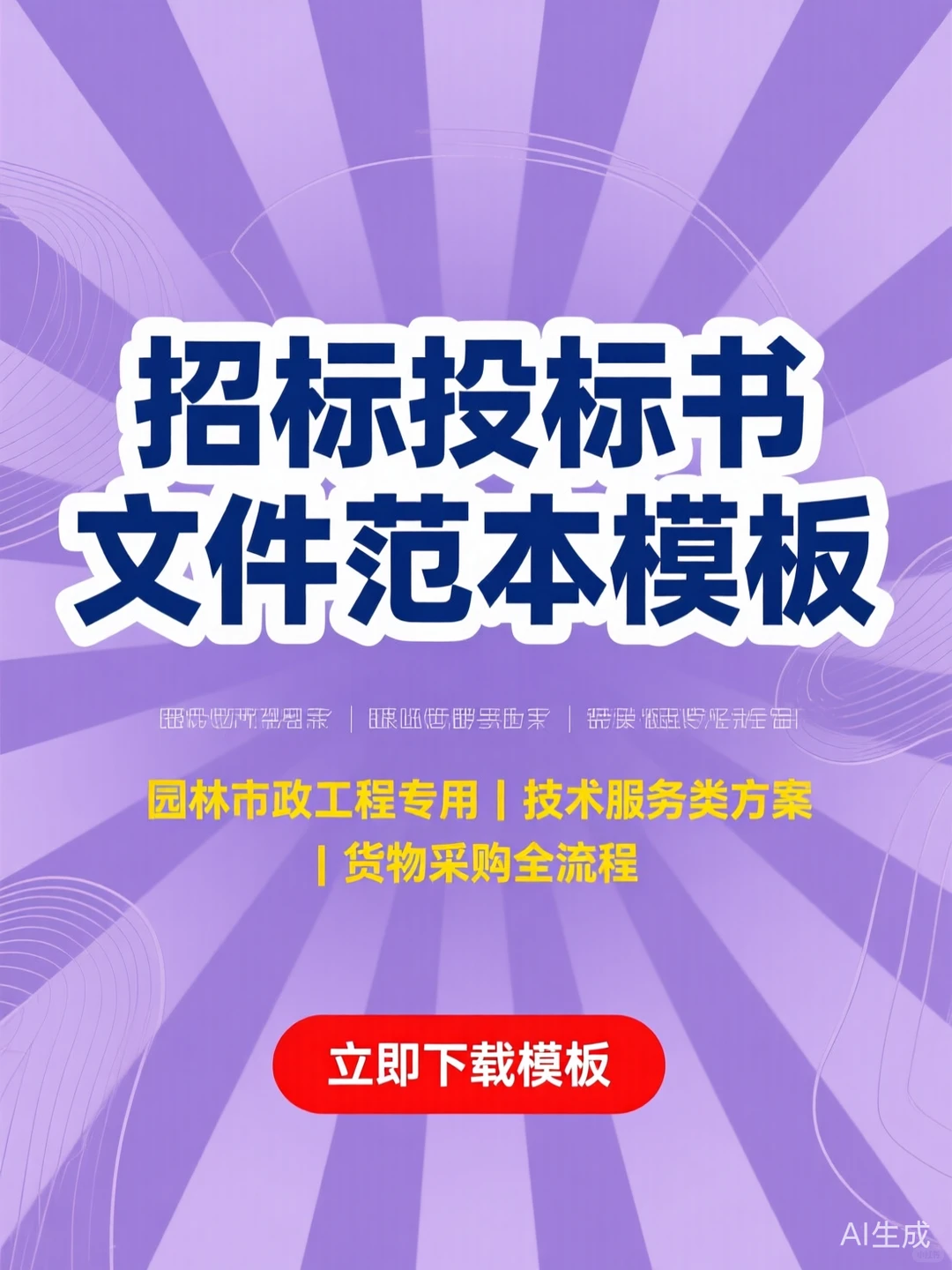 招标投标书模板·工程采购方案干货秘籍
