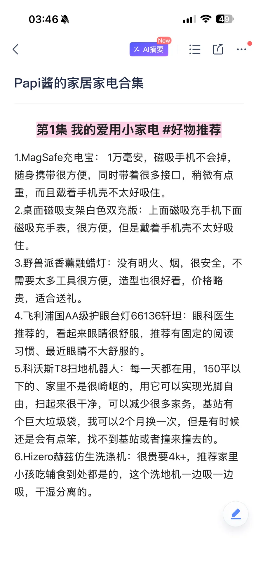 纯整理无遗漏！papi酱的家居家电合集（1-8）