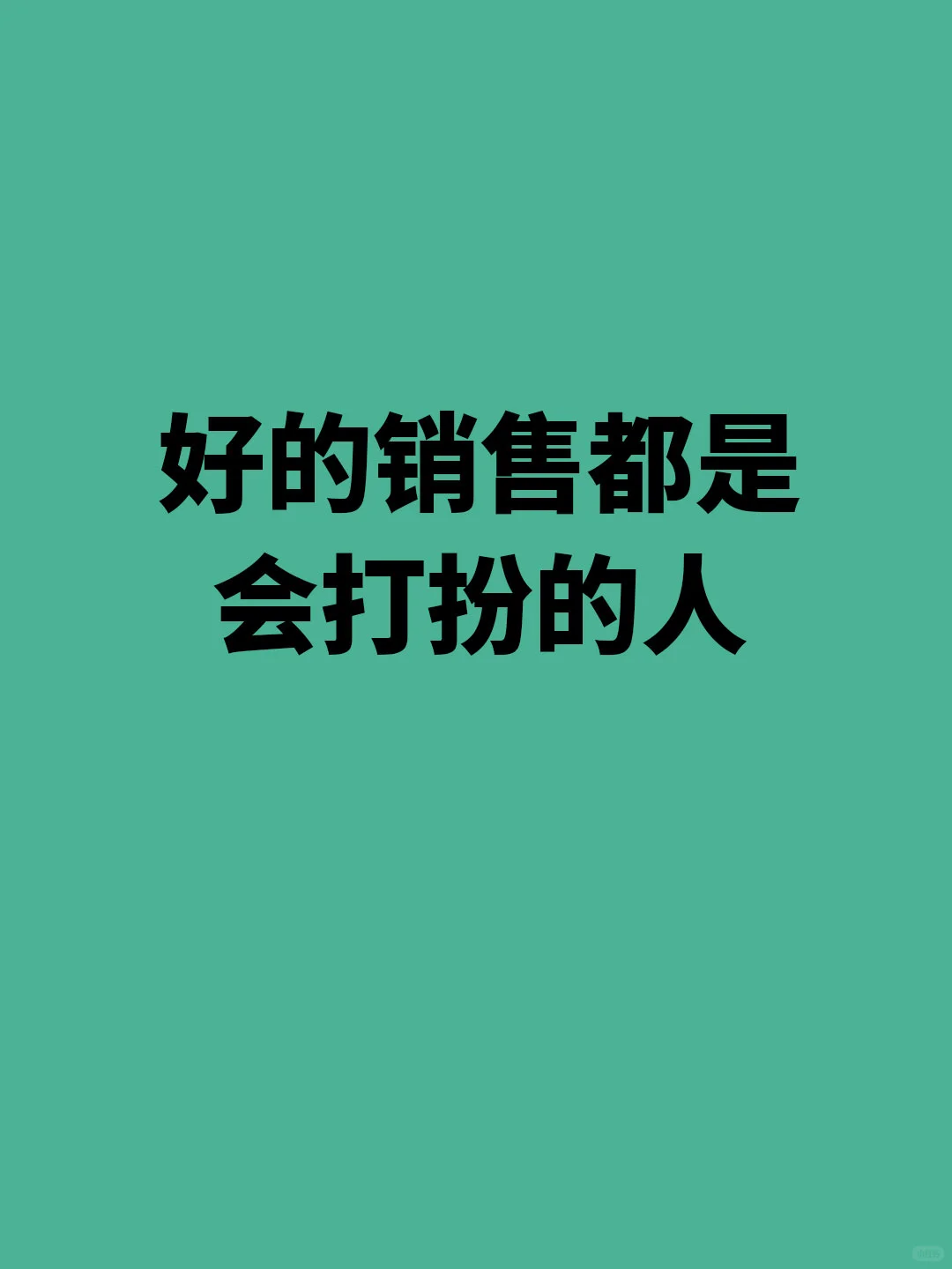 好的销售都是会打扮的人