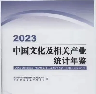 中国文化及相关产业统计年鉴2013-2023》