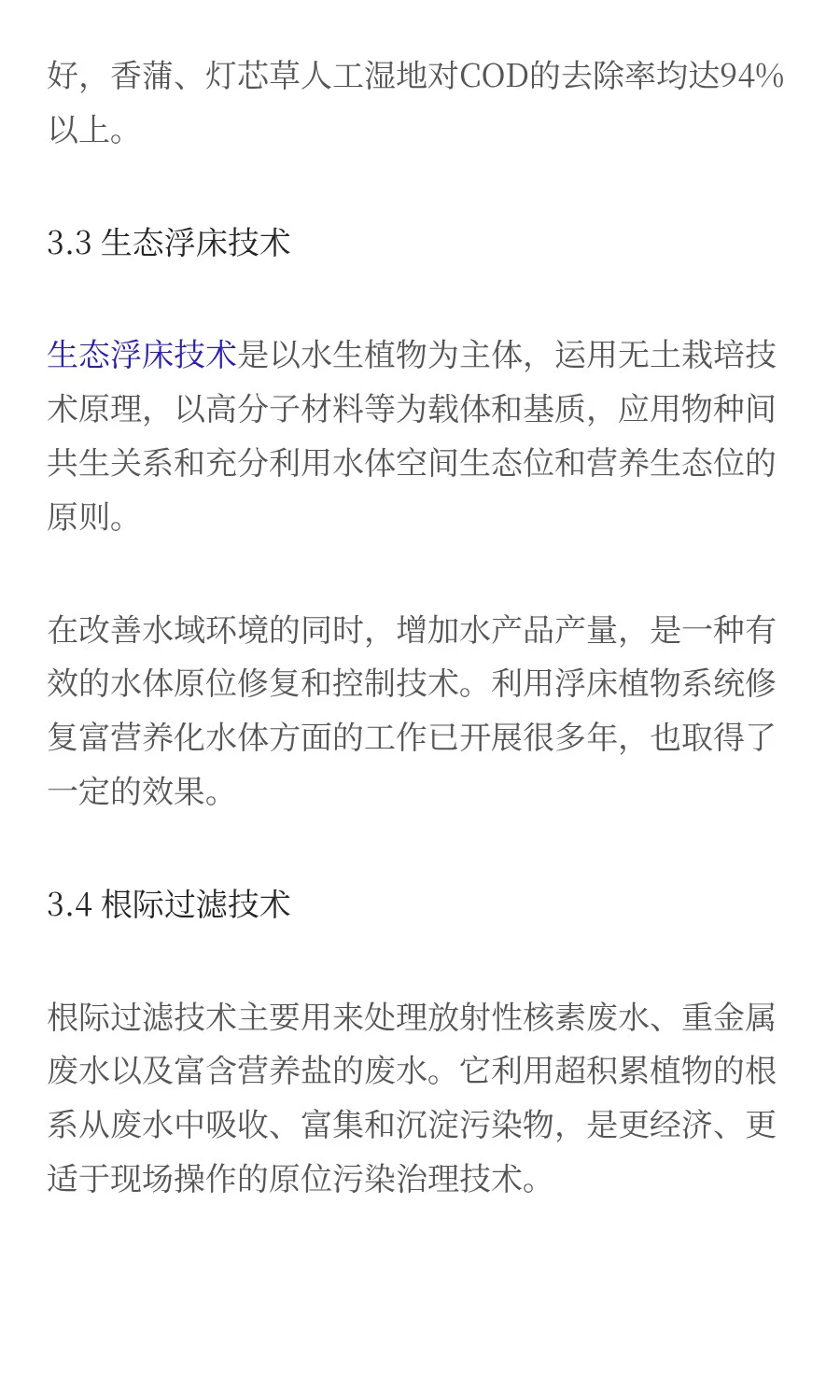 水生植物对污染水体修复的研究进展