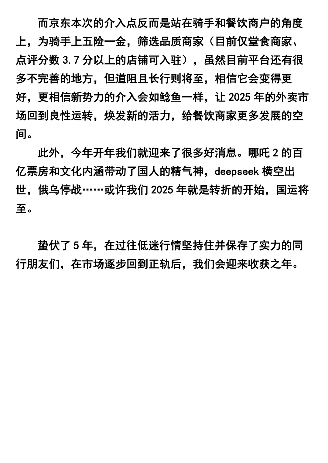 2025年的餐饮市场会好转吗？我觉得会的！