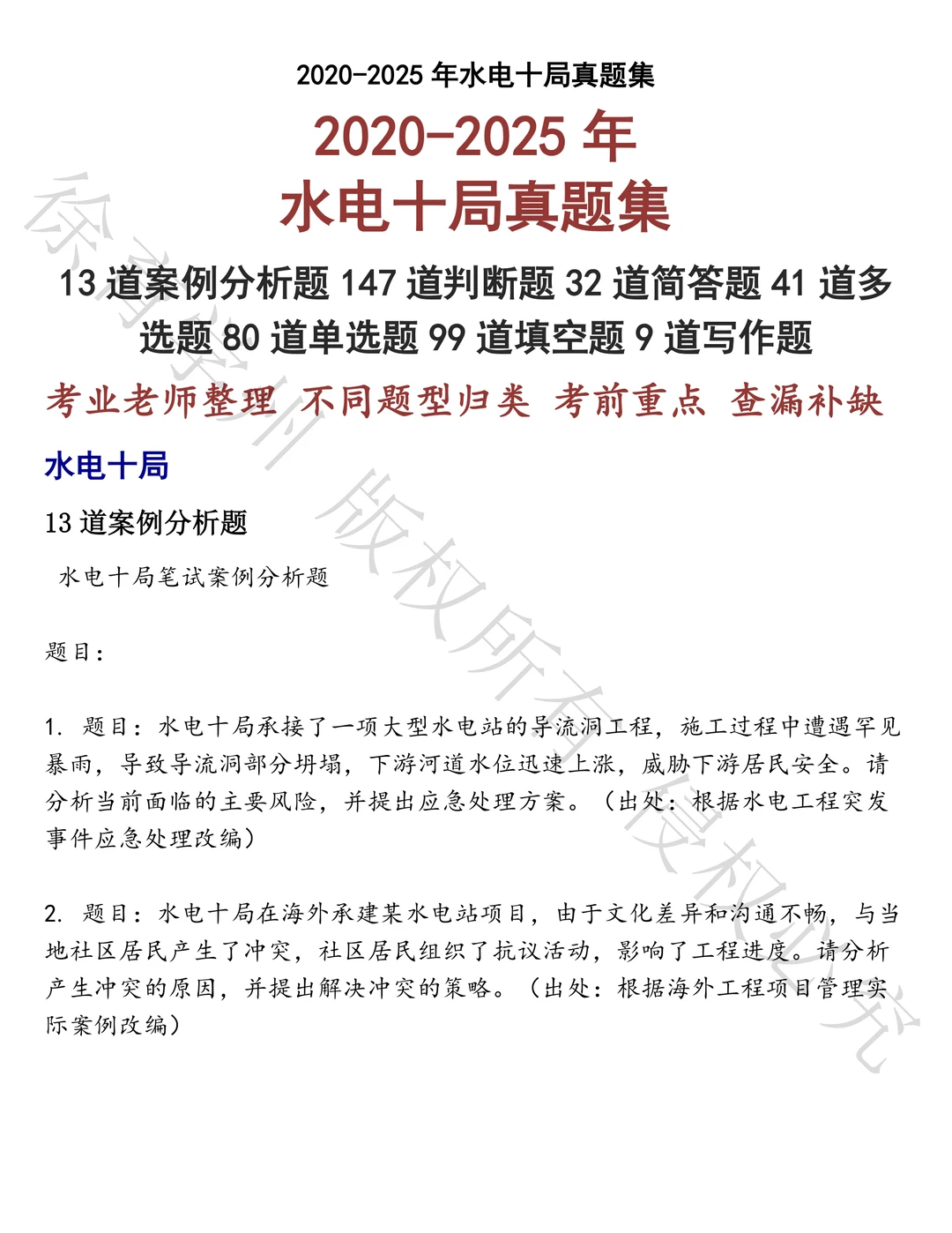 水电十局笔试题库汇总