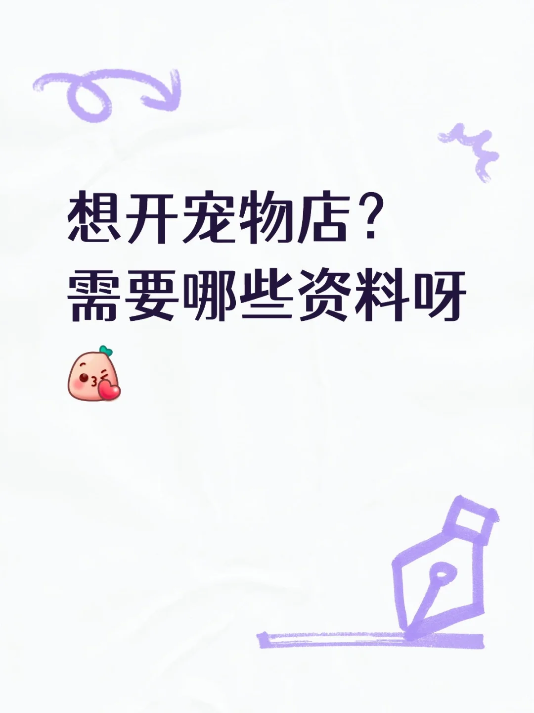 想开宠物店？证件资料全攻略！