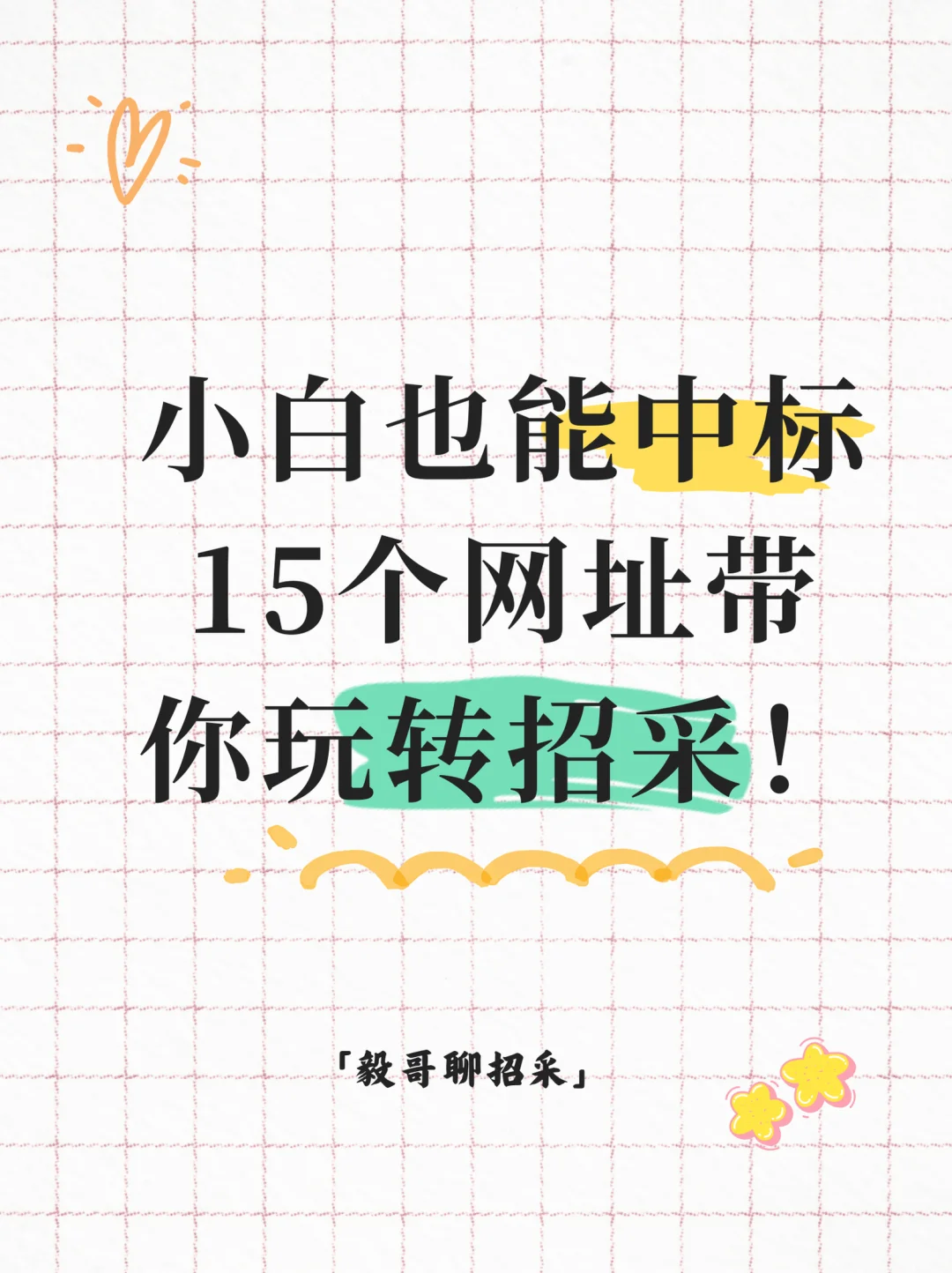 小白也能中标！15个网址带你玩转招采~