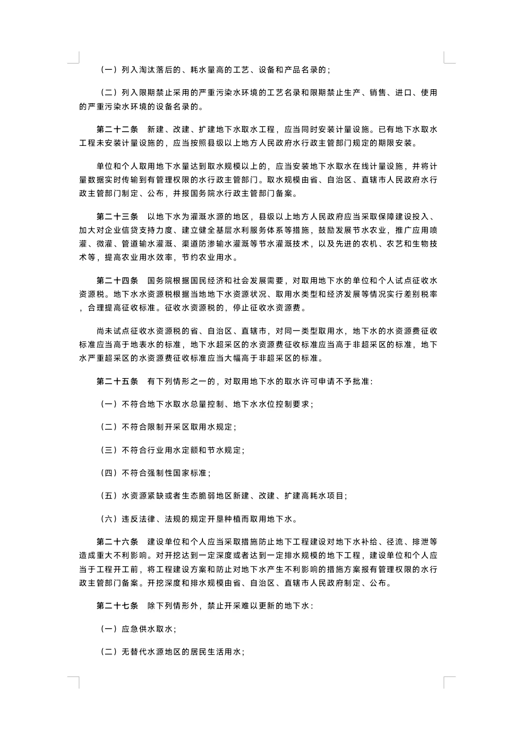 中华人民共和国地下水管理条例