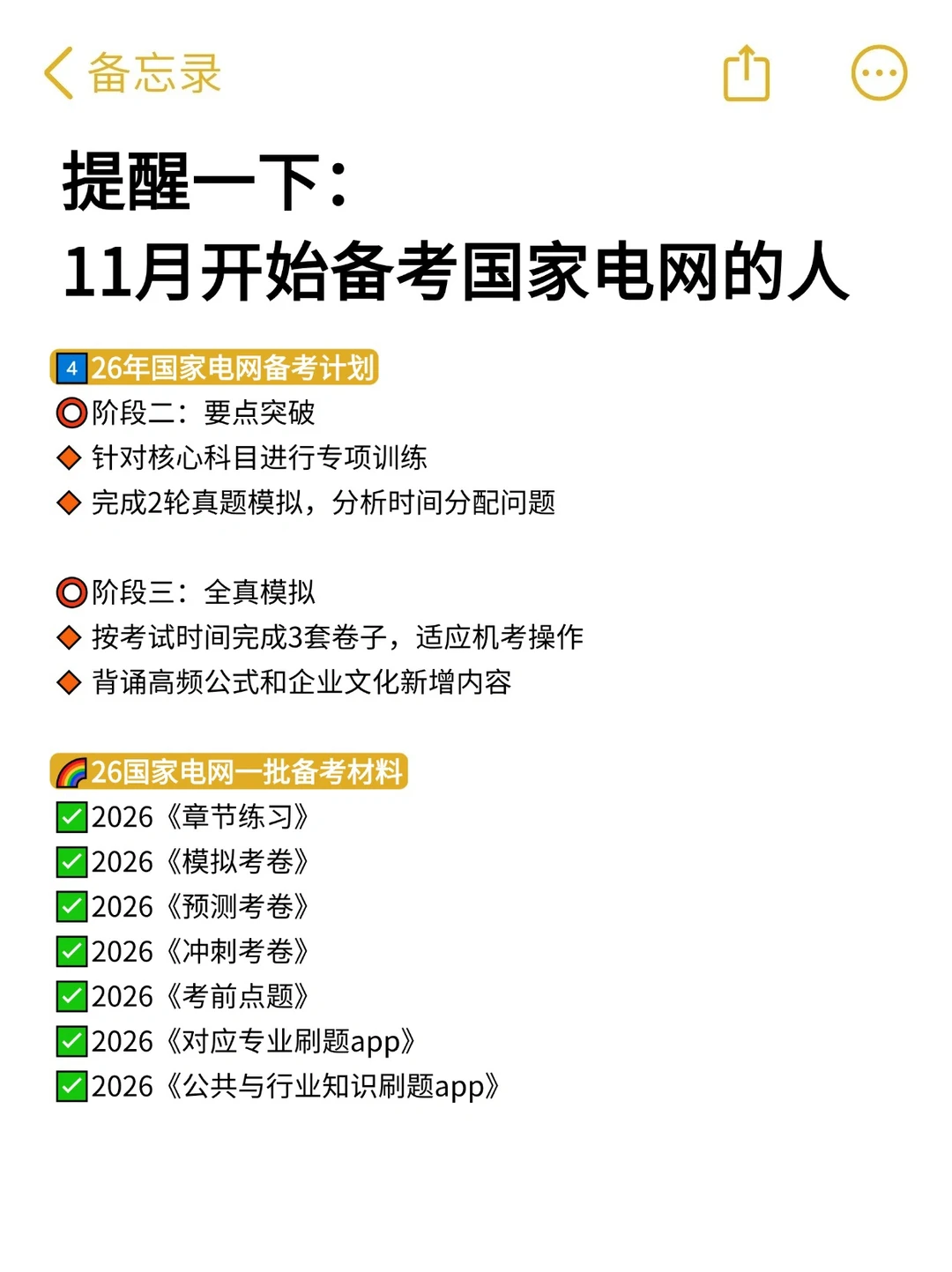 提醒一下：备考26年国家电网的人（快刷）