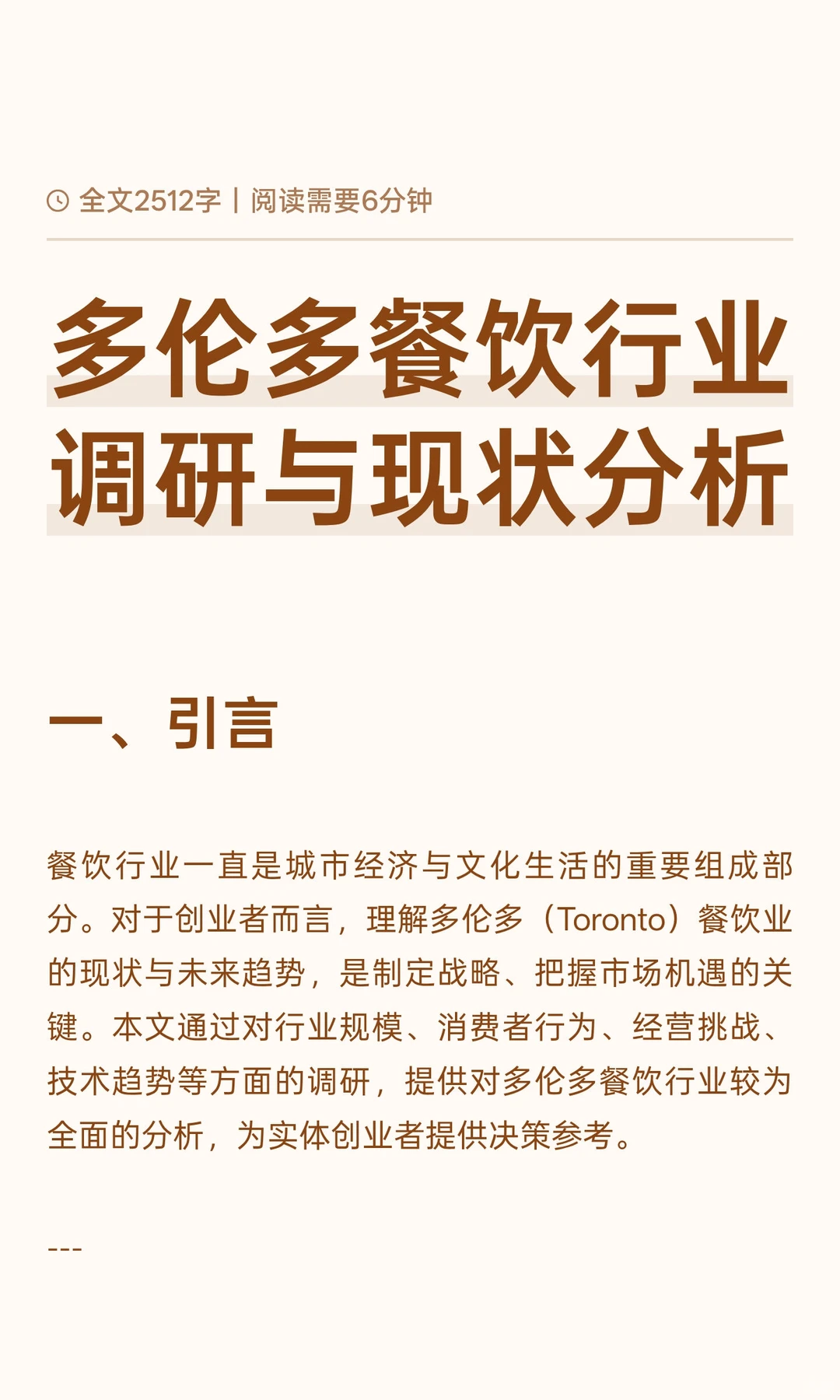 多伦多餐饮和行业困局以及翻身方法