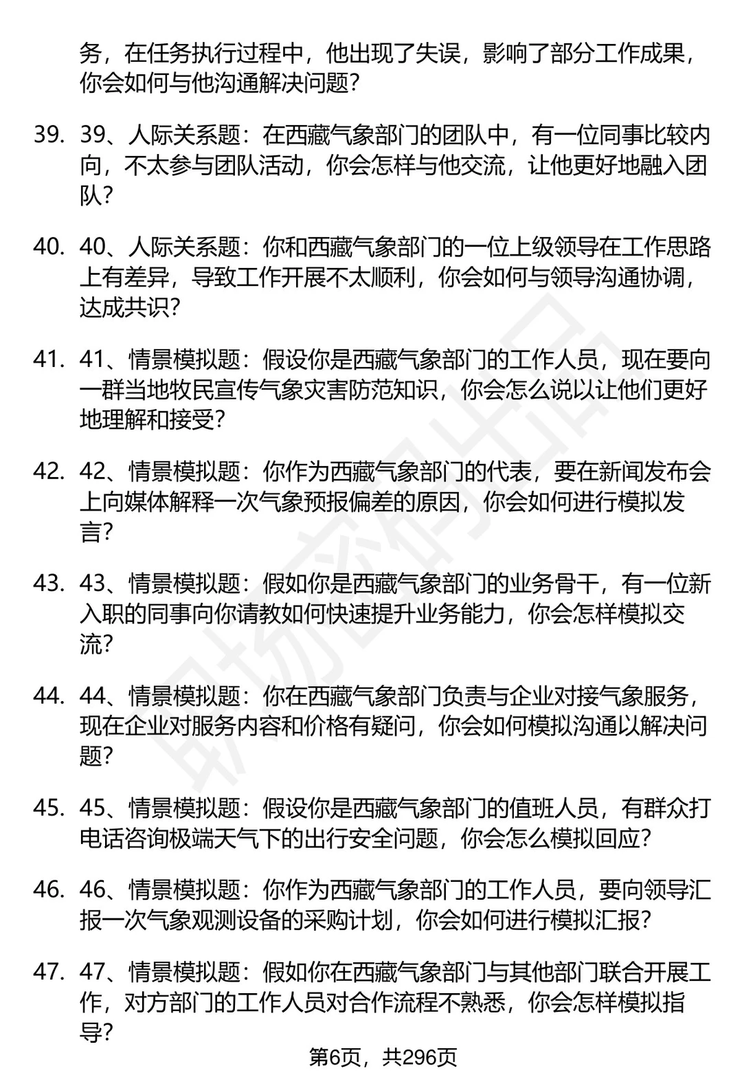 80道西藏气象部门招聘结构化面试题答案