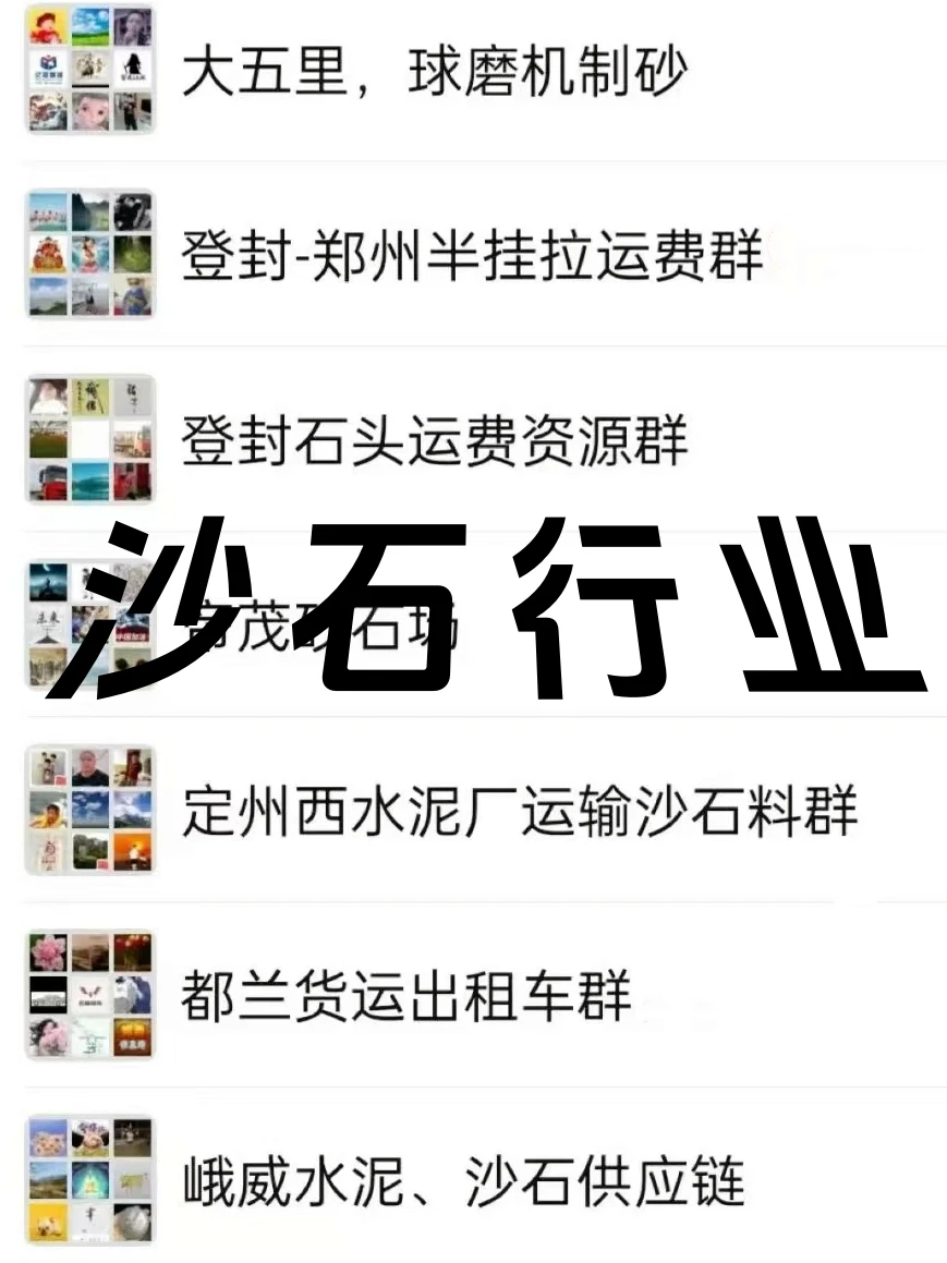 砂石人速码！建材运输行业内部资源群曝光！