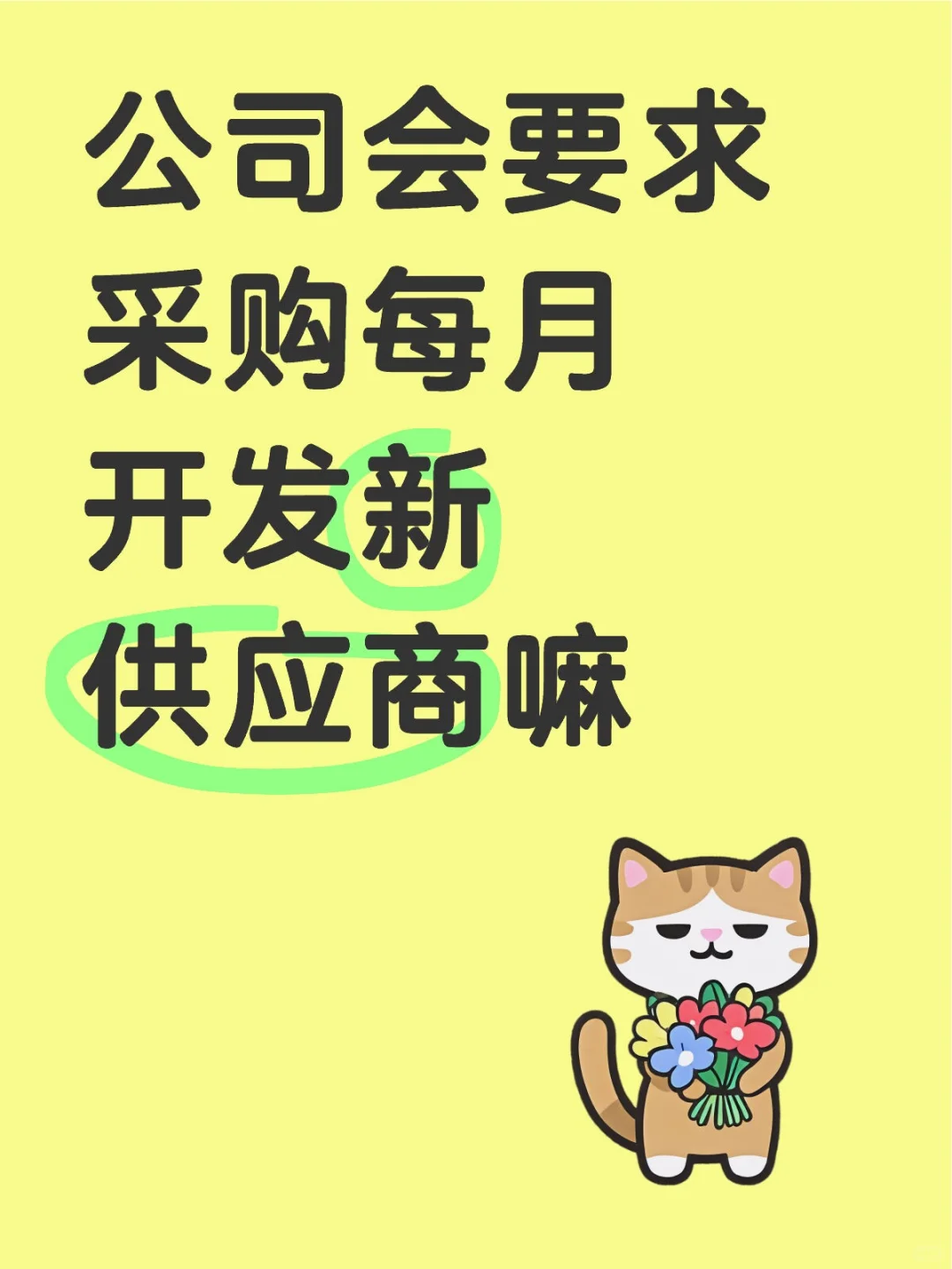 ❓公司会要求采购每月开发新供应商吗