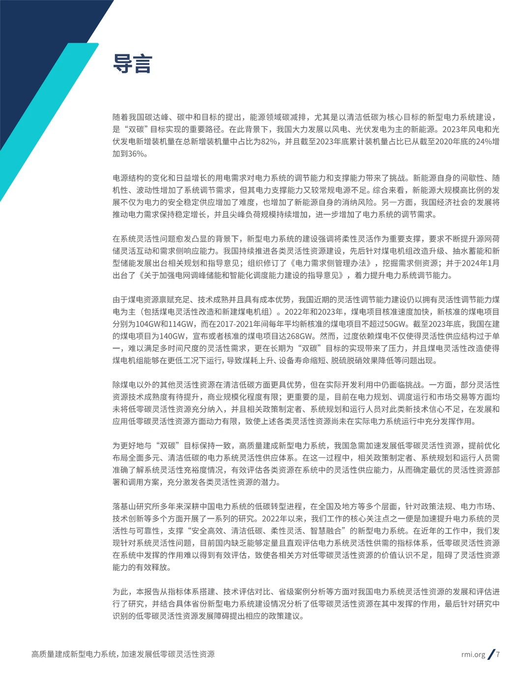 2024新型电力系统加速发展低零碳灵活性资源