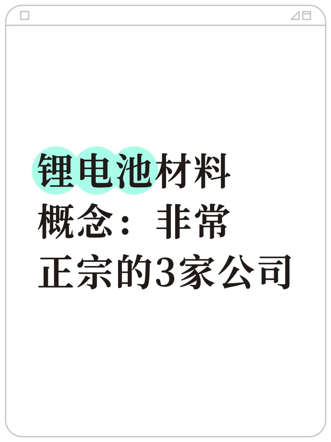 锂电池材料概念：非常正宗的3家公司