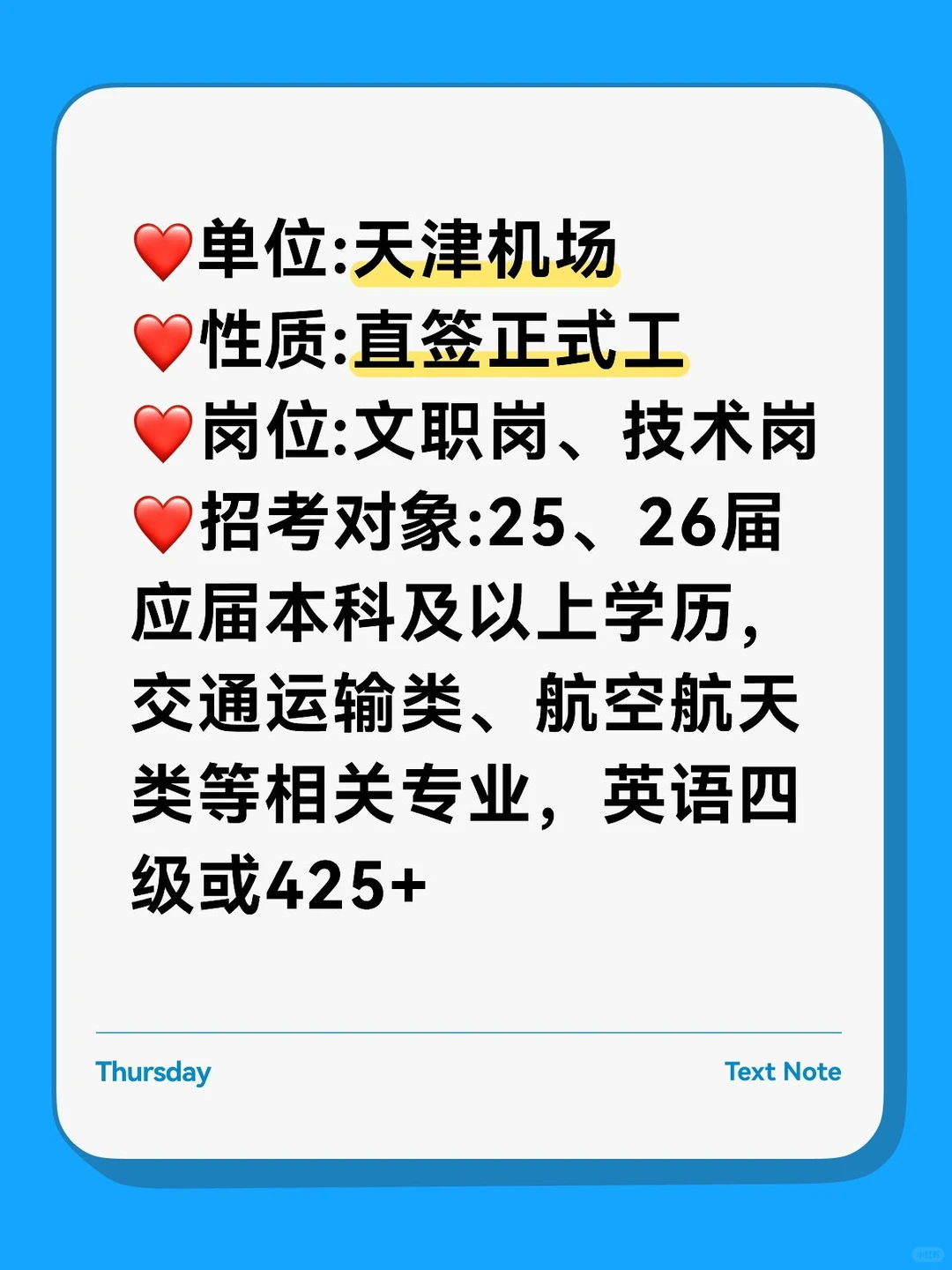 天津机场开始招人了