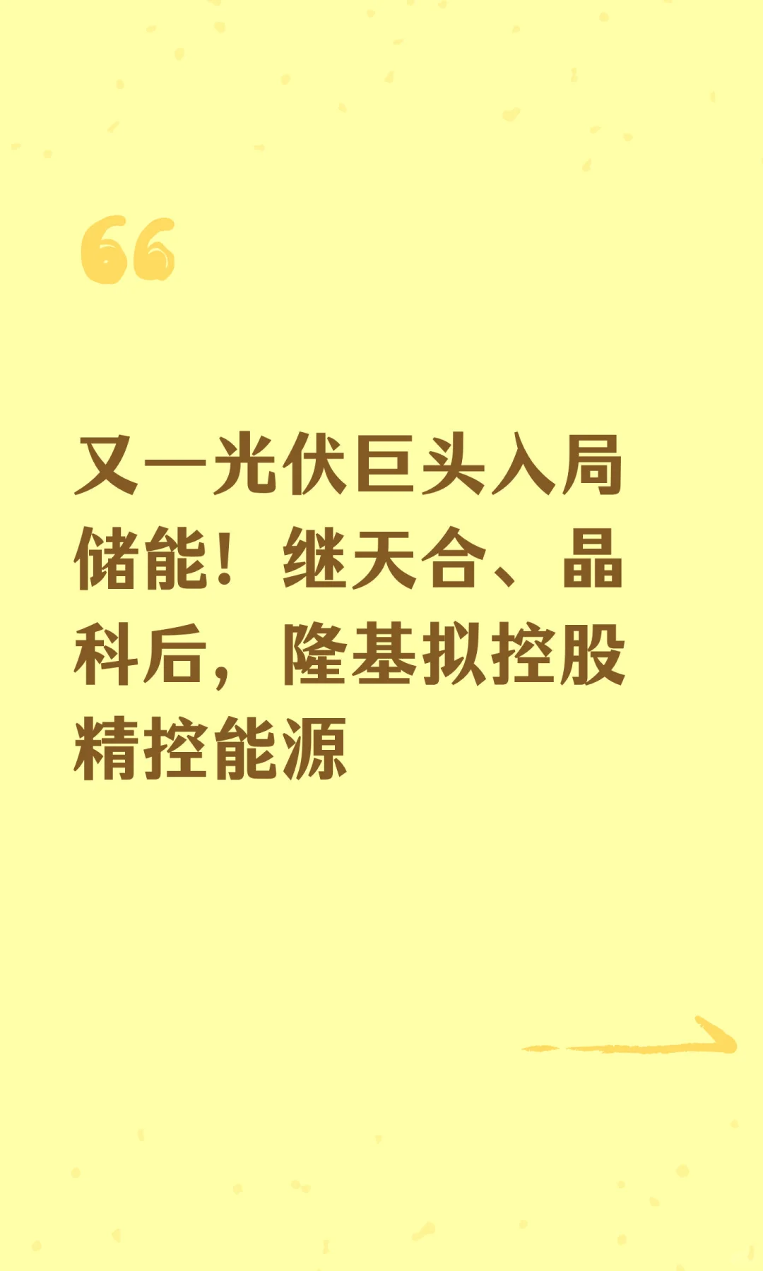 又一光伏巨头入局储能！继天合、晶科后，隆