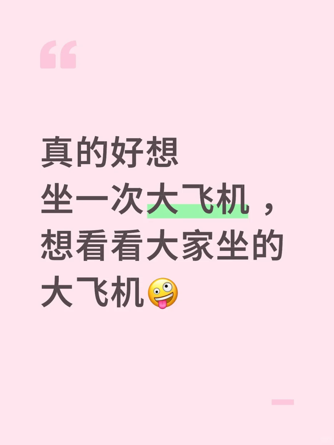 想坐大宽体飞机