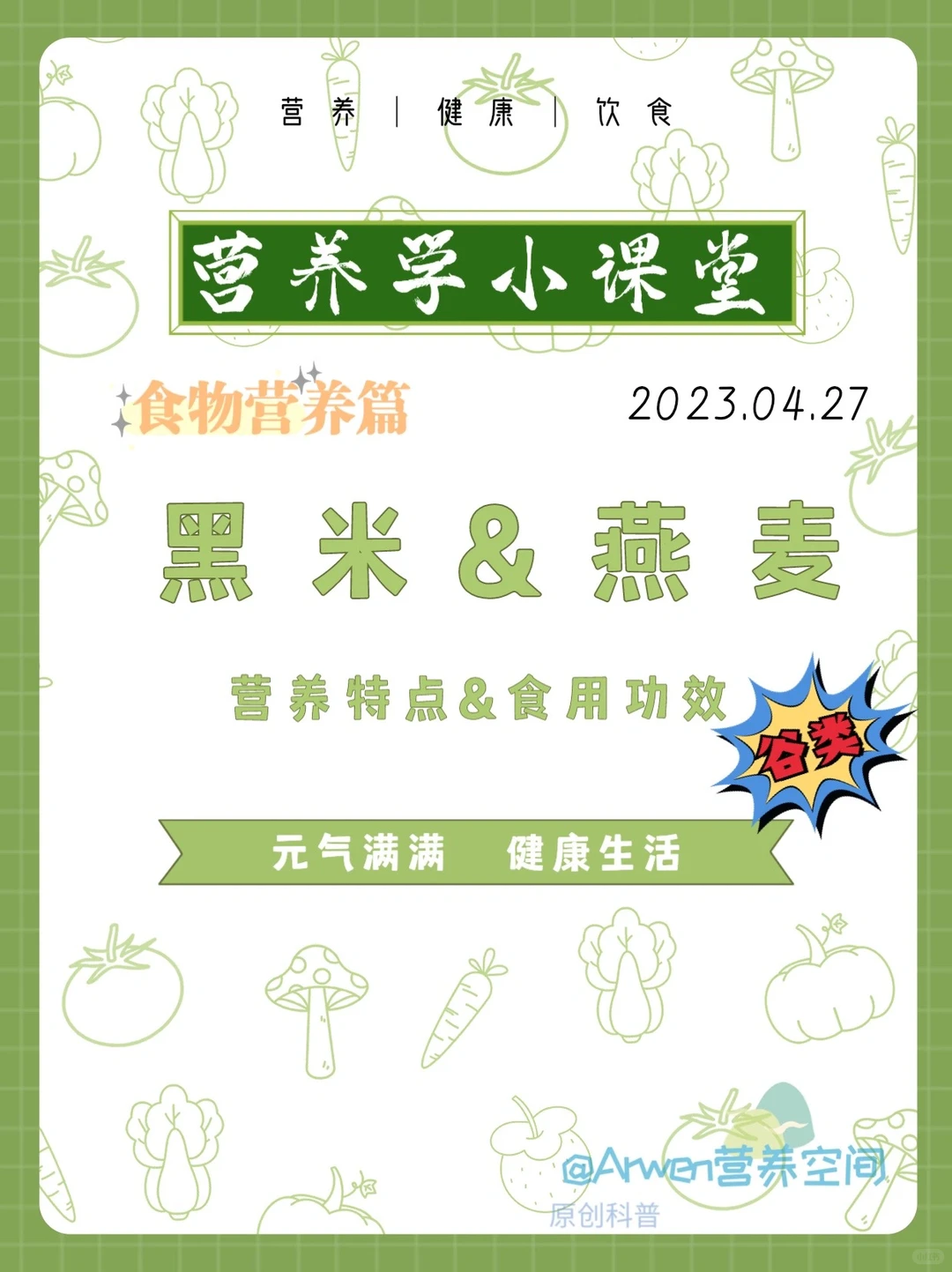 营养笔记｜食物营养之谷类：黑米&燕麦