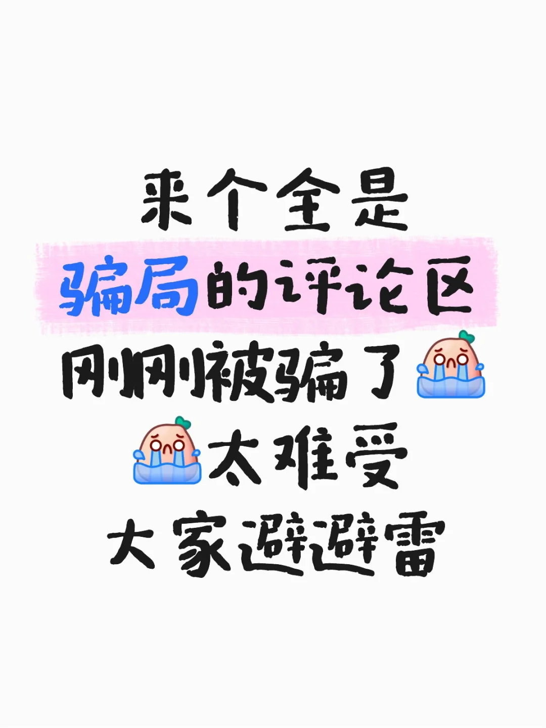 来个全是骗局的评论区 刚刚被骗,太难受了