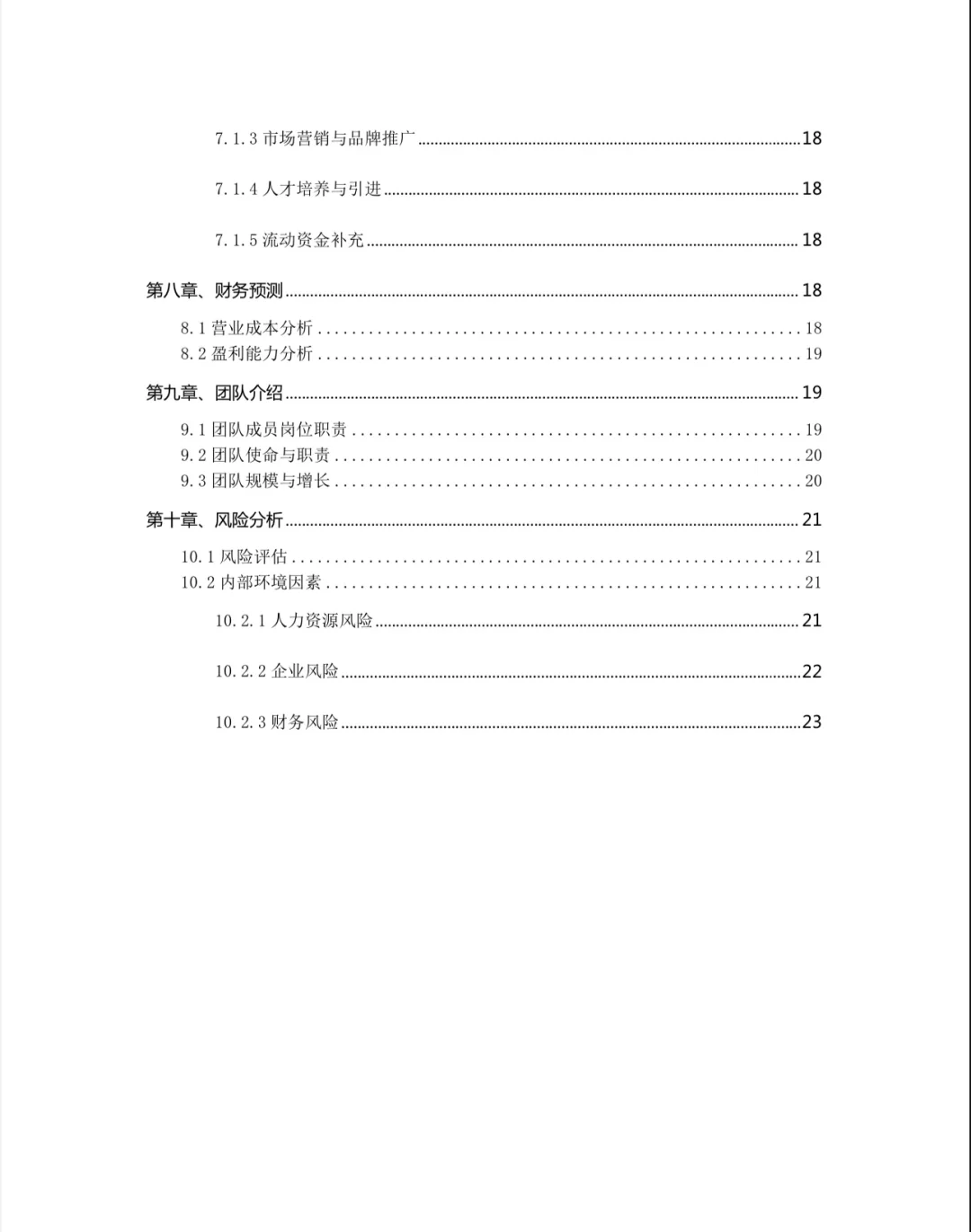 【智能无人环卫车商业计划书?】word+ppt