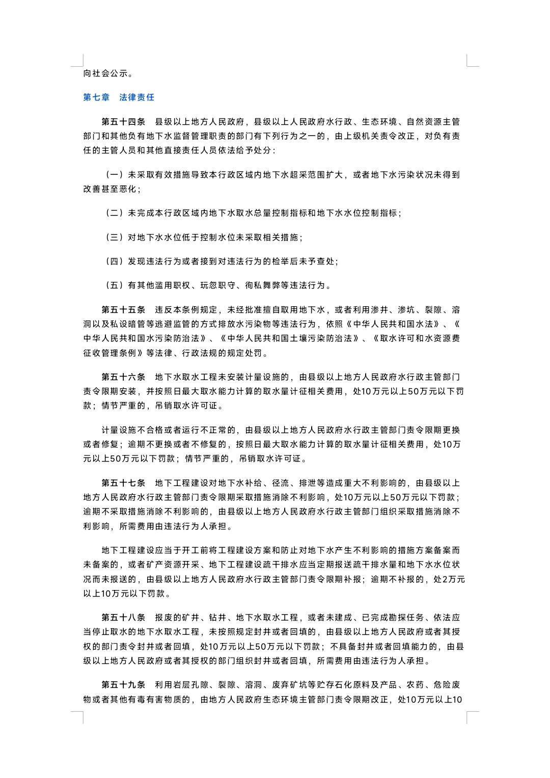 中华人民共和国地下水管理条例