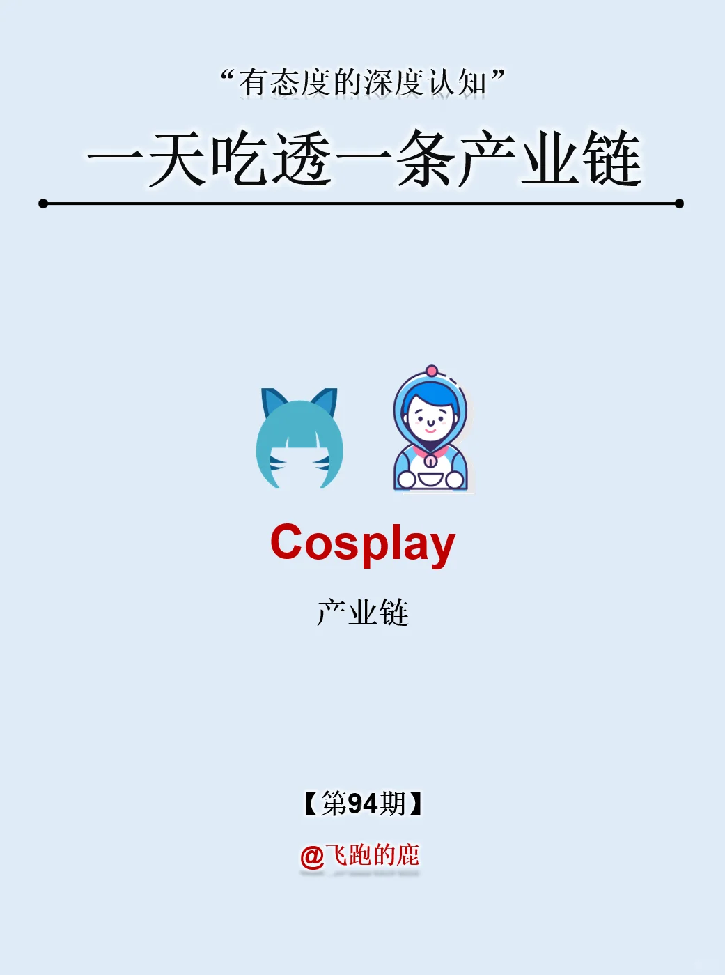 一天吃透一条产业链：NO.94 Cosplay 产业