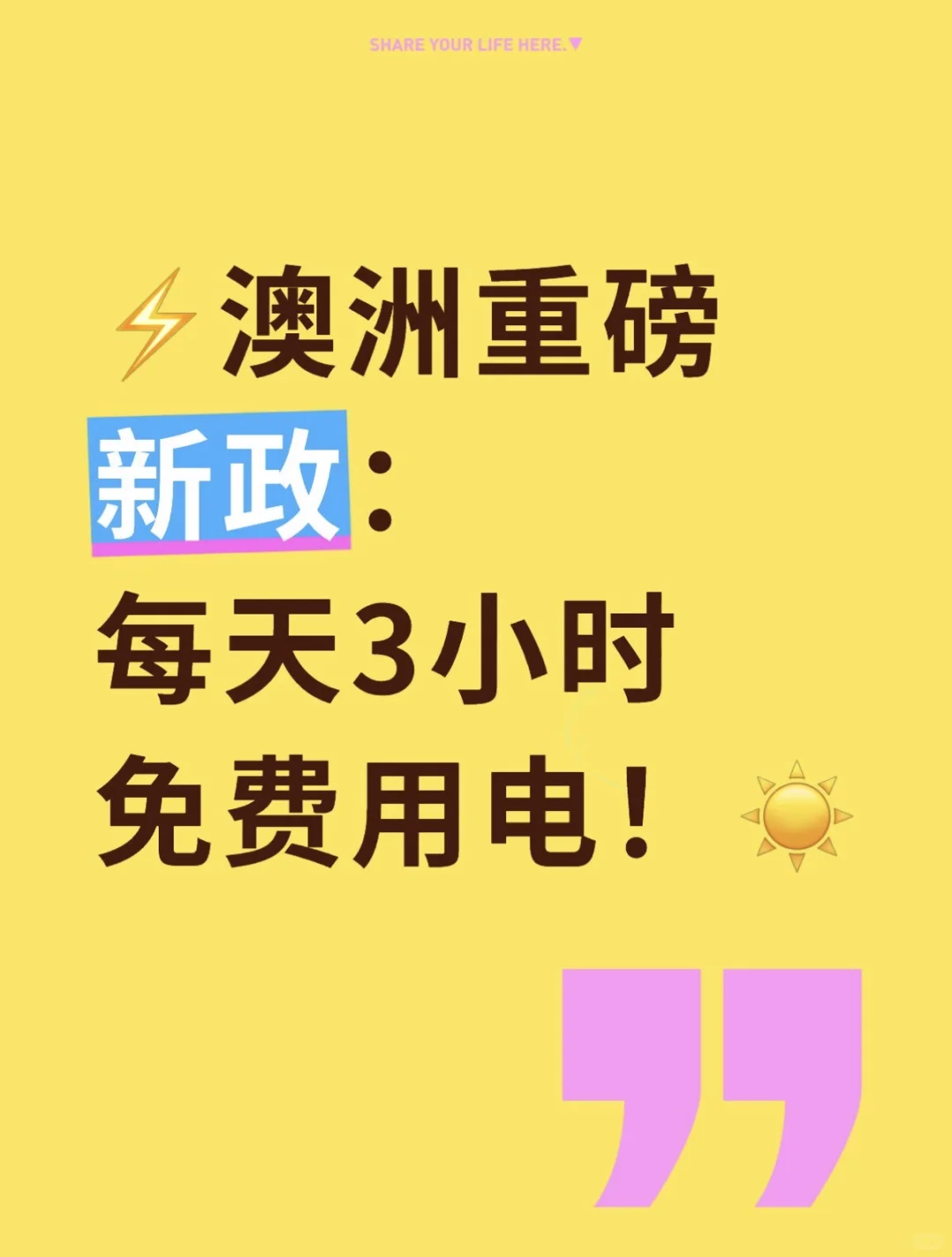 ⚡️澳洲重磅新政：每天3小时免费用电！