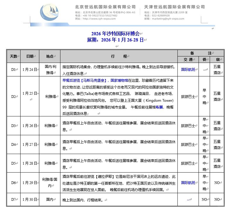 2026年沙特阿拉伯国际环博会13521804485