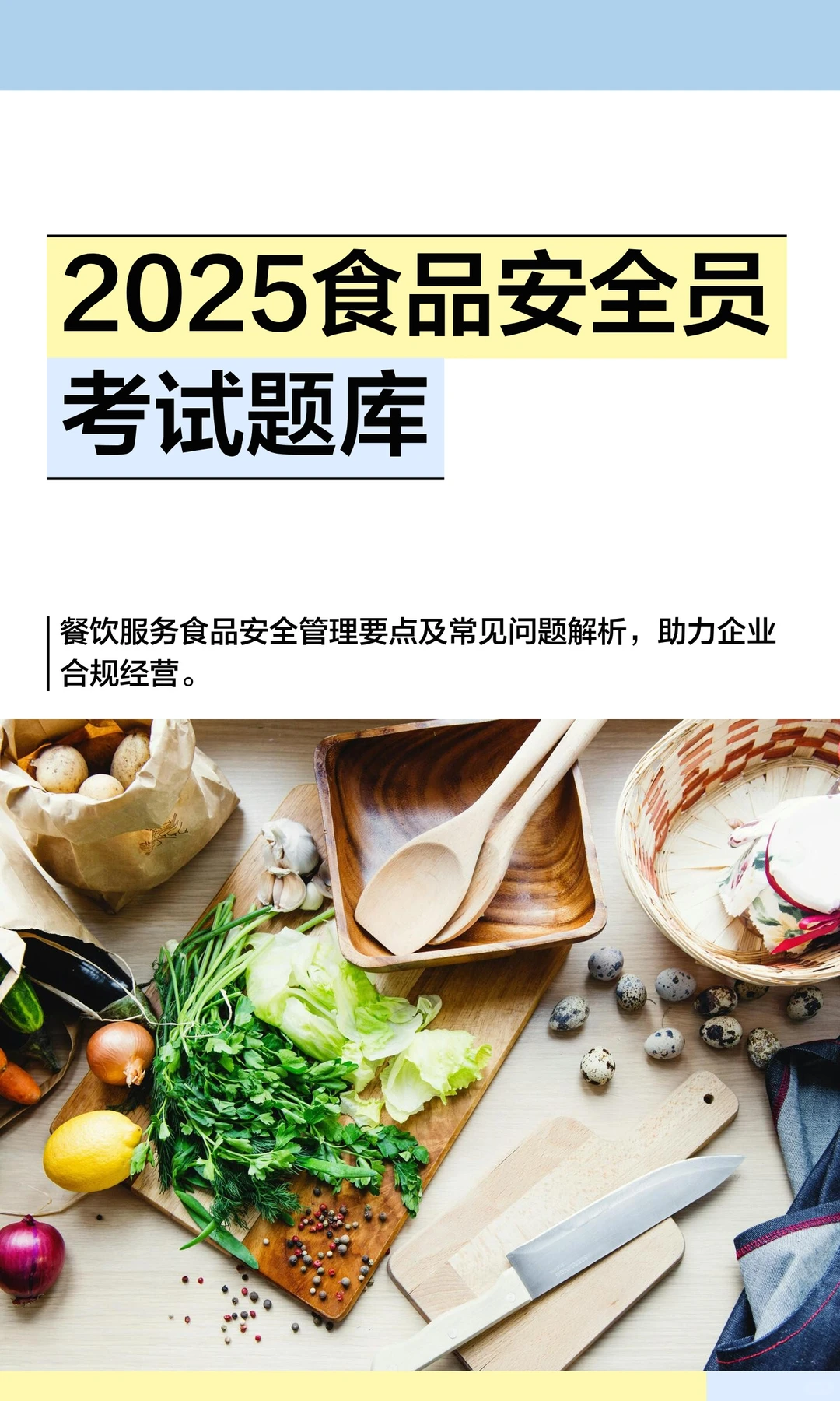 2025食品安全员考试题库